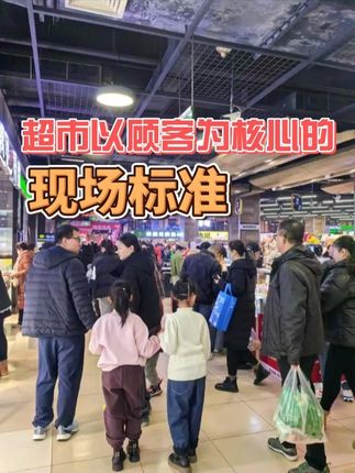 超市以顾客为核心的现场标准 #超市工作标准 #超市经营 #超市管理 #超市智汇 #超市培训