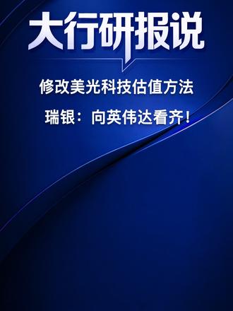 3倍上调美光目标价,瑞银修改估值方法:向英伟达看齐!
#美光科技 #英伟达 #存储芯片供应商