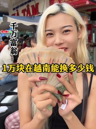 1万人民币在越南有多值钱! 在越南胡志明,带了1万人民币,能换多少越南盾?瞬间变成千万富翁!物价贵吗? #越南 #越南生活 #海外生活 #越南美女 #越南女孩