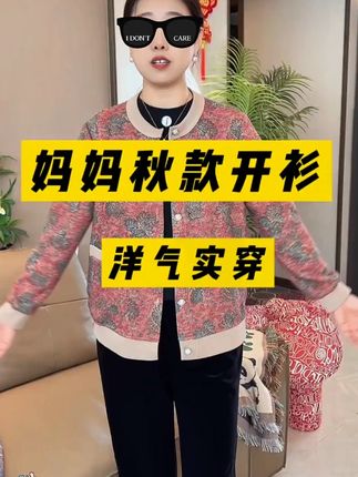 一到秋天,早晚温差大,给妈妈入了件洋气开衫外套,宽松印花款式,上身时髦又显瘦#时尚妈妈装 #开衫外套 #秋款外套#单穿内搭都好看 #洋气小衫到秋天,早晚温差大,给妈妈入了件洋气开衫外套,宽松印花款式,上身时髦又显瘦#时尚妈妈装 #开衫外套 #秋款外套#单穿内搭都好看 #洋气小衫