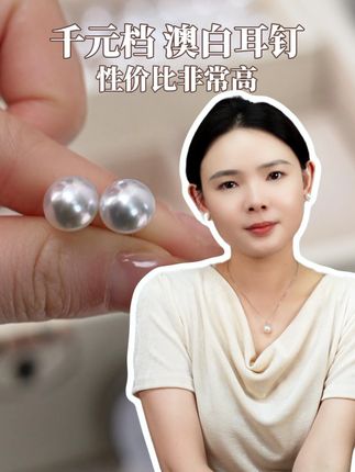 1980 拿下澳白珍珠耳钉!珠光美到窒息性价比拉满! #澳白 #珍珠耳钉 #澳白耳钉 #珍珠耳环 #海水珍珠