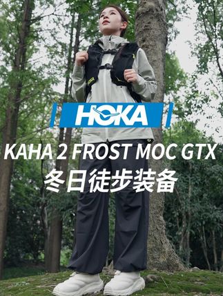 冬日徒步不慌!提前备齐硬核装备,陪你闯遍山野无惧严寒~ #HOKA#KAHA2FROSTMOCGTX#徒步鞋#越野#运动