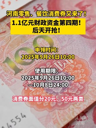 河南零售、餐饮消费券又来了!1.1亿元财政资金第四期!后天开抢!