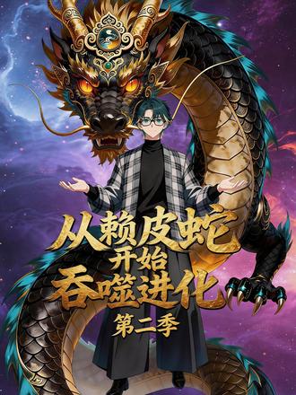 第11集 | 从赖皮蛇开始吞噬进化第二季 #从赖皮蛇开始吞噬进化第二季 #轻漫计划 #原创动画 #漫剧 #漫森漫剧