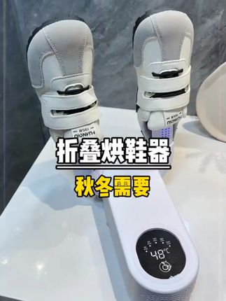秋冬天洗完的鞋子袜子干不了容易发霉,可以准备一个#智能烘鞋器  烘的又快又干 真的太需要了#烘鞋器  #烘鞋机 xx