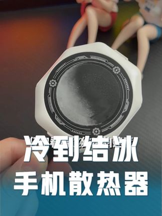 冷到结冰的手机散热器 #手机散热器 #手机散热器排行榜前十名 #猿卫