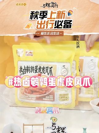 苏食热卤鹌鹑蛋虎皮凤爪卤味熟食 #劲道爽滑 #Q弹入味 #健康美味 #口感丰富 #卤味鸡爪