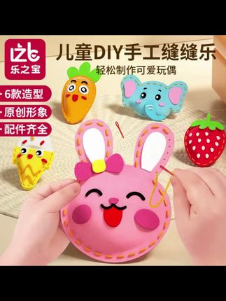 乐之宝 暑假礼物儿童缝缝乐eva手工创意挂件材料包diy玩偶摆件 #益智玩具 #亲子手工 #手工diy #针线活手工加大加粗的针很安全 还锻炼孩子手部精细动作和专注力