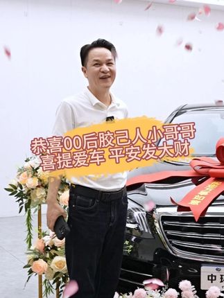 恭喜00后胶己人小哥哥 祝小哥哥喜提爱车 平安发大财 #交车仪式 #交车仪式只是您享受服务的开始 #抖音汽车 #胶己人 #奔驰S450