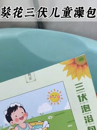 葵花三伏儿童泡澡包 #儿童泡澡包 #三伏儿童泡澡包 #儿童健康