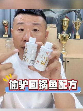 偷驴无限回锅鱼配方 #贾东普 偷驴,无限回锅鱼,天气凉一斤饵料加一盖没食找食,一盖马尿,天气热一样加半盖就行#黑坑鲤鱼 #黑坑偷驴 #无限回锅鱼 #黑坑钓鱼技巧