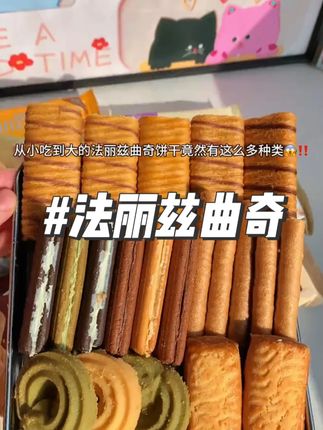 法丽兹你也太会了!居然出了超划算的全家福组合! 一次就能吃到22包18种不同口味的夹心饼干!每种口味都巨好吃!#法丽兹  #曲奇饼干  #超便宜超划算 #零食推荐