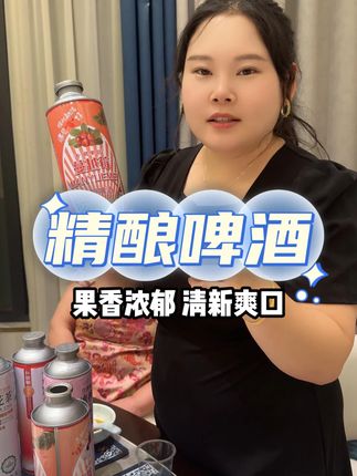 姐妹们这个精酿果味全麦啤酒绝了~跟一般的啤酒完全不一样,口感丰富,酸甜清爽不腻口,果香麦香交织,真的超级好喝!聚餐、独自小酌都特别合适,强烈推荐!!#啤酒 #夏天必备 #家庭聚会