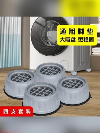 #郝劭文 推荐 洗衣机脚垫 【4个装】洗衣机脚垫加高减震防滑垫全自动滚筒波轮通用固定脚垫 #洗衣机脚垫 #防滑垫 #洗衣机底座防滑垫推荐 #生活好帮手 防霉防潮,防滑防震,防滑又减震,洗衣机脚垫,不积水不晃荡!