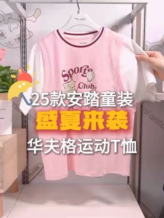 华夫格面料的运动套装真心好看~#安踏儿童 #运动女孩 #高品质童装 #舒适百搭 #夏季穿搭