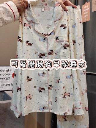 快乐小奶狗早秋穿搭&睡衣 #睡衣家居服 #遮肉显瘦 #谁穿谁好看系列 #在家也要美美哒 #女睡衣长袖套装