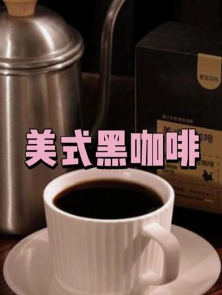 美式黑咖啡,冷热速溶纯黑咖啡粉,液断健身黑咖啡#好物推荐 #爆款热卖中 #咖啡 #美式咖啡 #超便宜超划算