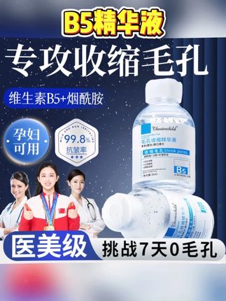 #黄子韬 【央妈推荐】B5毛孔收缩精华液修复毛孔粗大淡化痘印去黑头粉刺闭口
