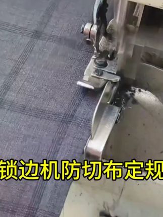 锁边机防切布定规#缝纫日常 #工厂实拍视频锁边机防切布定规 #缝纫日常  #工厂实拍视频