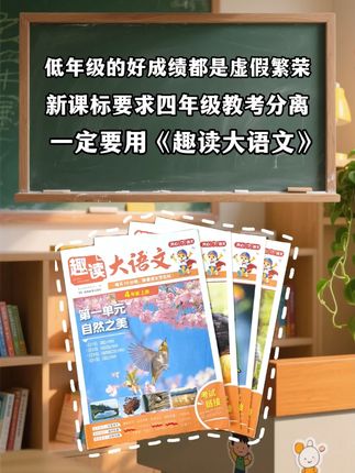 低年级的好成绩都是虚假繁荣,新课标要求教考分离,跨学科知识一定要用这套趣读大语文。#教考分离 #阅读 #小学语文