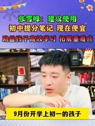初中提分笔记 同学们不可错过,张雪峰提分笔记助你在学习中不断进步#家长必读 #高效学习 #好书推荐 #满分星 #张雪峰