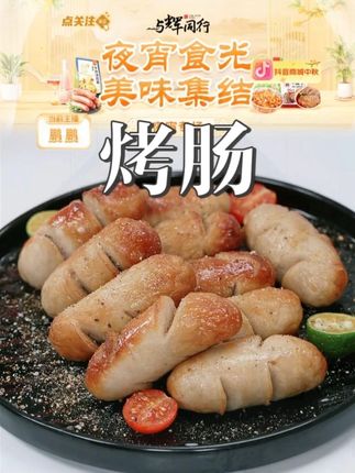 原味肉肠 爆汁烤肠 #烤肠 #爆汁烤肠 #烤肠推荐 #原味肉肠 #中秋好物