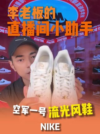 NIKE空军1号必入的白色荔枝皮~ #NIKE #空军一号 #好鞋推荐 #百搭鞋子 #李晨nic直播间