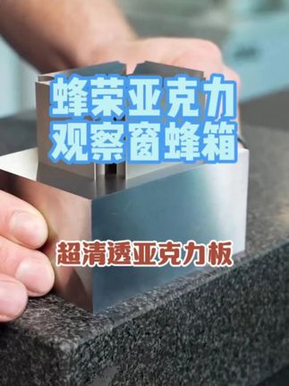 养蜂人注意了,亚克力蜂箱直播间惊喜好礼相送 #蜜蜂#蜜蜂养殖#养蜂技术分享#蜂箱