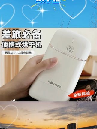 内衣裤宝宝衣物除菌除螨旅行便携式烘干机酒店烘干机 #推荐 #好物