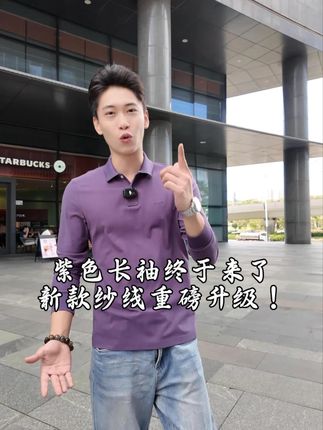 紫色长袖终于来了,有点小贵,但是质量真的好! #名盾男装
