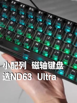 小配列磁轴键盘,就选ND63 Ultra #艾石头 #ND63 #ND63Ultra