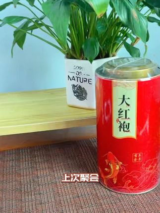 #爱喝茶的关注我 #大红袍 #茶叶 #岩茶 #召唤茶友