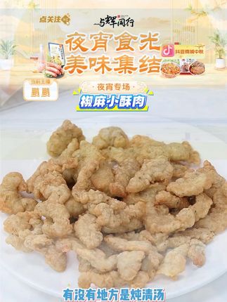 华至味椒麻小酥肉 250g 空气炸锅半成品煎炸火锅零食速食小 #小酥肉 #椒麻小酥肉 #零食 #速食 #好物推荐 @DOU+小助手 @DOU+上热门