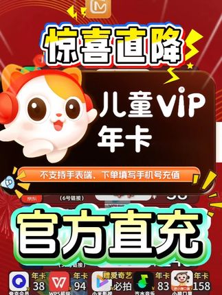 喜马拉雅儿童年卡活动128元 喜马拉雅儿童vip年卡活动来啦!官方直充到账一整年会员!一次性充值到账,直播间活动到手补贴价仅128元! 而且没有包年费用!会员没到期也能充
