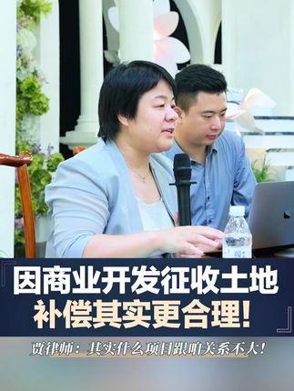 商业开发征收土地的补偿其实更合理! #征收 #征收补偿 #征收律师 #法律咨询