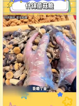 一吃就停不下来的蘑菇脆哦#薛记炒货  #蘑菇脆