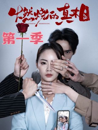 燃烧的真相全集徐真周千-阿夹克斯