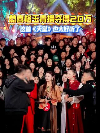 恭喜格玉青措夺得木森大舞台月赛冠军夺得20万奖金,这首《天堂》《孟婆的碗》《天亮了》唱的也太好听了!#木森大舞台 #木森 #神级现场 #人气爆棚 #音乐