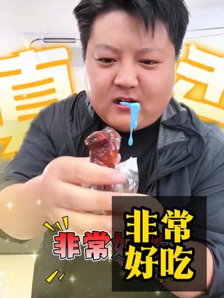 兄弟们这个非常好吃,买过的可以回购了,没买过可以试一试 #大圆哥推荐 #好吃到停不下来 #零食推荐