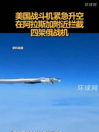 美国战斗机紧急升空,在阿拉斯加附近拦截四架俄战机