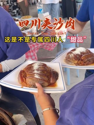 四川酒席上必不可少的传统蒸菜#农村酒席#九大碗#坝坝宴#夹沙肉#甜烧白