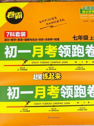 国庆假期死磕这14张卷子,新初一第一次月考惊艳全班!!#新初一 #月考