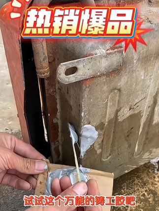 🚫拒绝报废!铸工胶救我 超强粘接力: 硬核修复,粘金属都不在话下!🔩 耐高温耐候: 修好的东西不怕晒、不怕烫(合理范围内)!🌞 防水防油: 修水管、花盆、油箱… 湿处也能粘!💧 操作简单: A胶+B胶,1:1挤出混合,涂抹按压即可!手残党友好!✌️ 性价比之王: 一管能用超久,省下换新钱!💰 #家居好物分享 #生活小妙招 #五金工具 #铸工胶 #居家必备