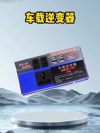 #逆变器  #大功率逆变器  #车载好物  #高性能实用工具