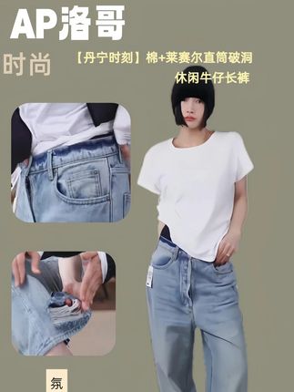 AP洛哥【丹宁时刻】棉+莱赛尔直筒破洞休闲牛仔长裤 #牛仔裤 #百搭神裤 #穿搭技巧 #显瘦 #休闲穿搭