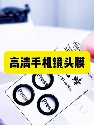 适用iPhone17Pro手机镜头膜16ProMax超高清15/14后摄像头贴不顶壳#iPhone镜头膜 #手机镜头贴 #超高清 #不顶壳 #手机配件