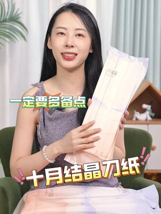 待产必备!十月结晶刀纸比普通纸巾更大更透气,柔韧不破!专为孕妈设计,产后护理更安心~#待产包清单 #孕产好物