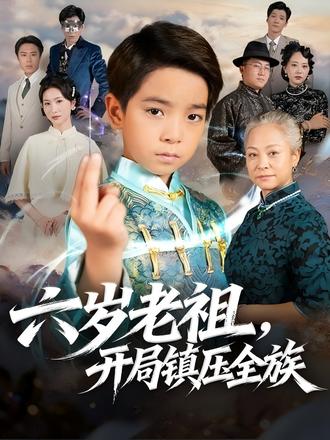 #六岁老祖开局镇压全族 #麦芽短剧 #短剧