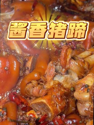 刚出锅的酱香猪蹄,满筋满肉,味浓适口,咬一口满满的胶原蛋白 #酱香猪蹄 #好吃到停不下来 #美食 #卤味熟食 #上热门