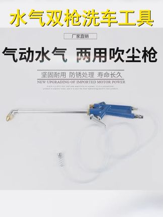 这款水气两用清洗枪,既是高压水枪也是气动喷枪,轻松应对各种清洁难题,让洗车更高效 更便捷! # #水枪 # #洗车神器 #吹尘枪